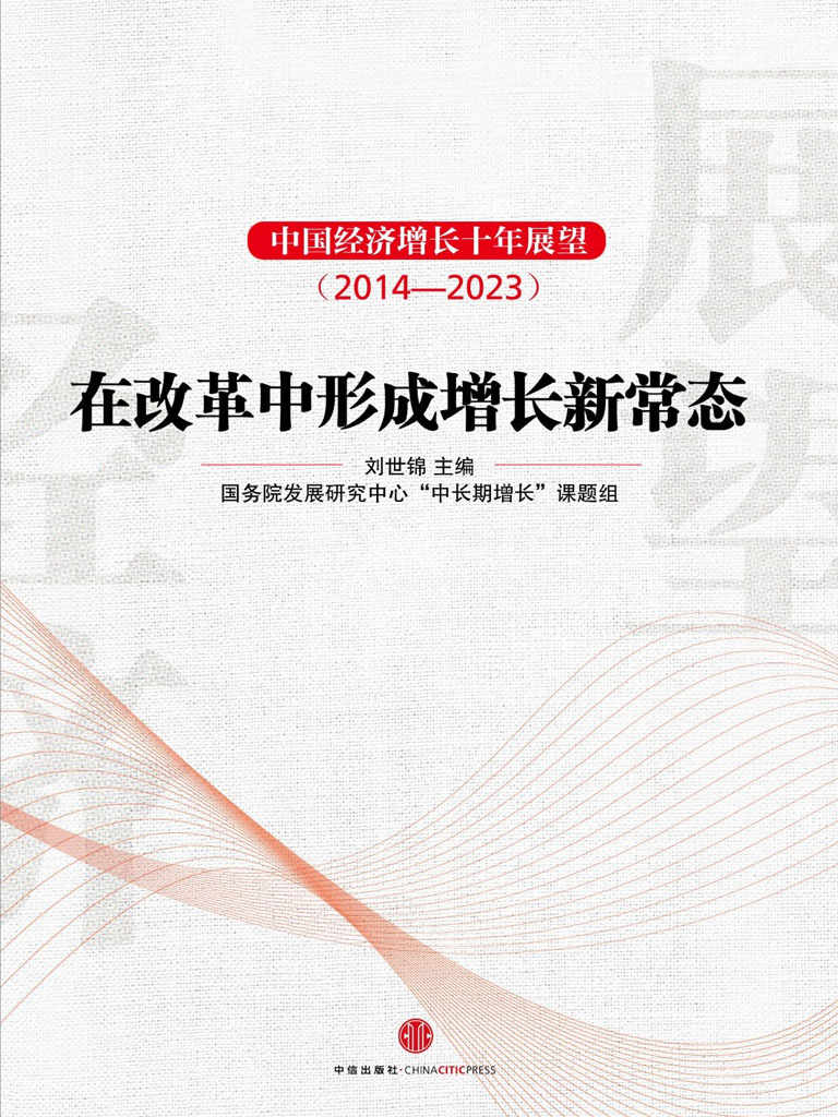 中国经济增长十年展望（2014-2023）（完整图文版）