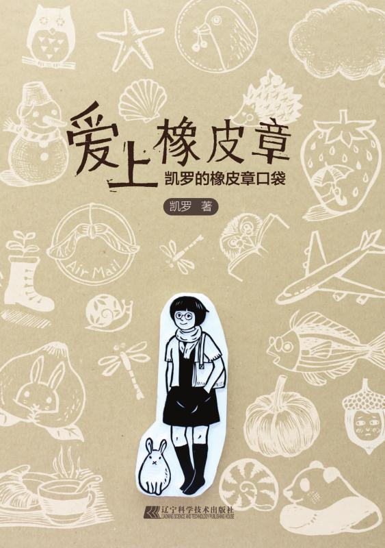 爱上橡皮章 : 凯罗的橡皮章口袋