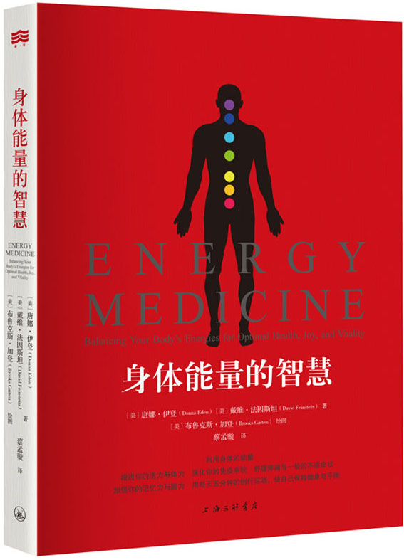 身体能量的智慧 (爱智典藏)