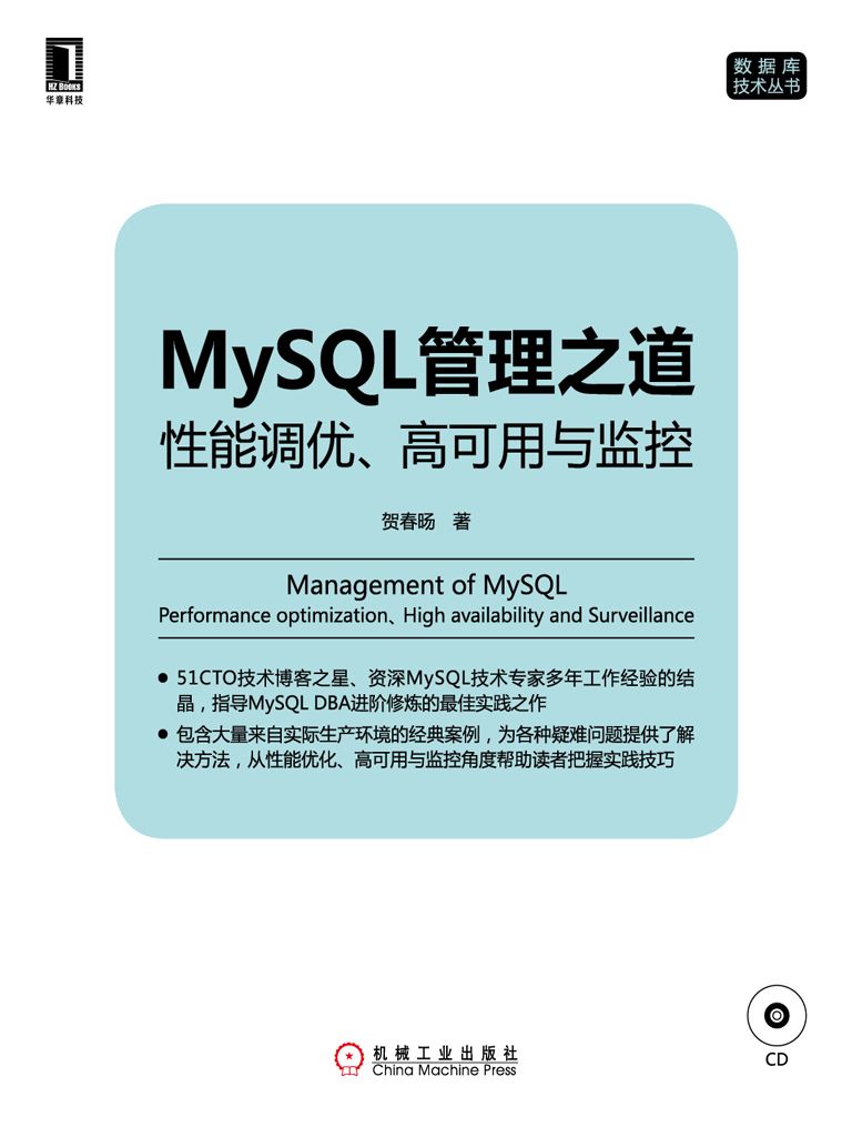 MySQL管理之道：性能调优 高可用与监控 (数据库技术丛书)