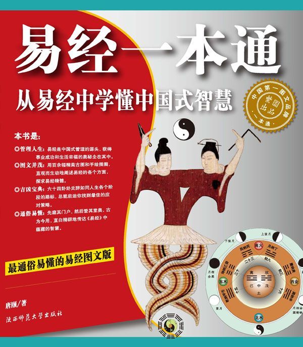 易经一本通:从易经中学懂中国式智慧(最通俗易懂的易经图文版)