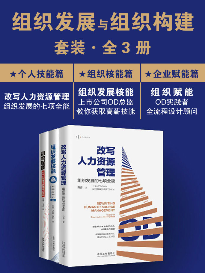 组织发展与组织构建套装（全3册） (HR成长部落创始人范珂推荐！上市公司OD专家白睿、沈晶，讲透组织发展与构建，教你打破HR转型瓶颈成为年薪百万的超级OD！)