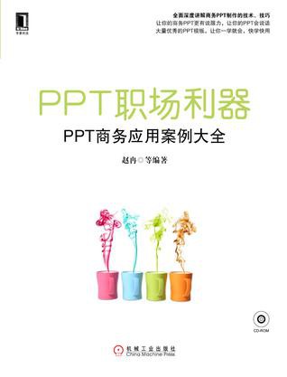 PPT职场利器——ppt商务应用案例大全