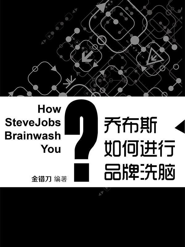 乔布斯如何进行品牌洗脑 (蓝狮子速读系列-管理)