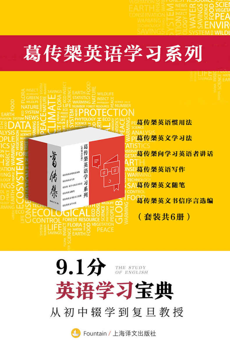 葛传椝英语学习系列（套装共6册）【上海译文出品！复旦教授毕生著作的英语学习宝典集成！四六级、托福、雅思考试实用基础读本！6本手册豆瓣评分均高达9分！】