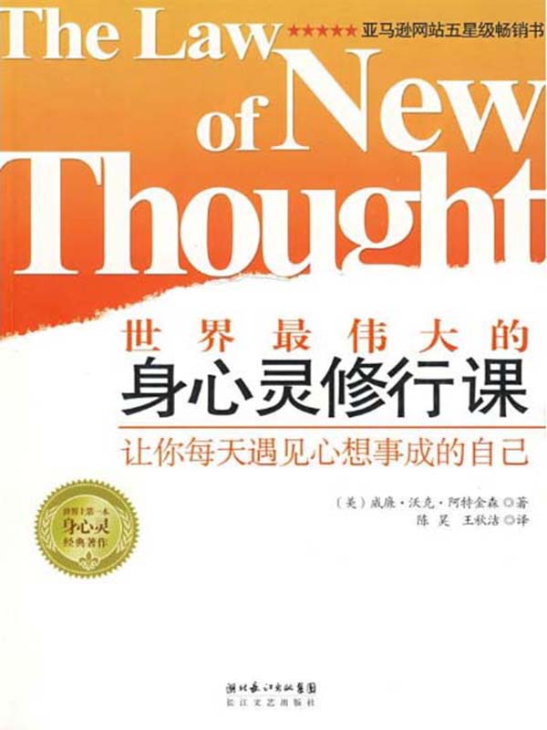 世界最伟大的身心灵修行课:让你每天遇见心想事成的自己