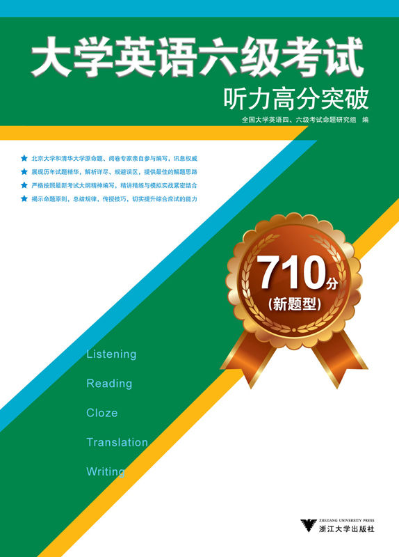 大学英语六级考试听力高分突破710分(新题型)