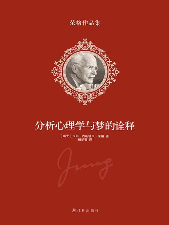 分析心理学与梦的诠释（荣格作品集）