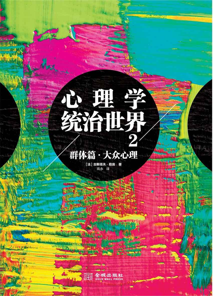 心理学统治世界.2（3次被禁，7次限级阅读，畅销全球136国。全球经济学家、政治家、心理学家都在推荐的心理学巨著） (博集成功法则系列)
