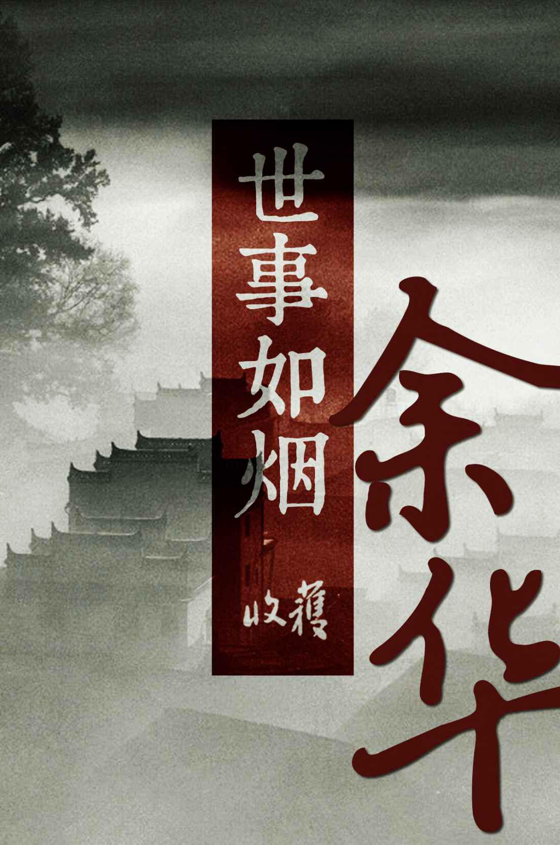 世事如烟（收获文丛）