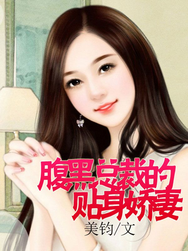 腹黑总裁的贴身娇妻