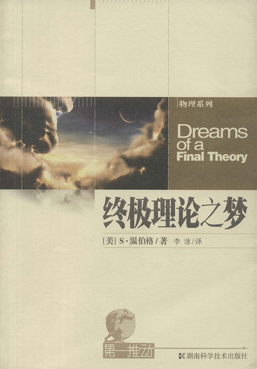 第一推动丛书·物理系列:终极理论之梦（诺贝尔物理学奖获得者温伯格带你找寻大自然的终极理论）