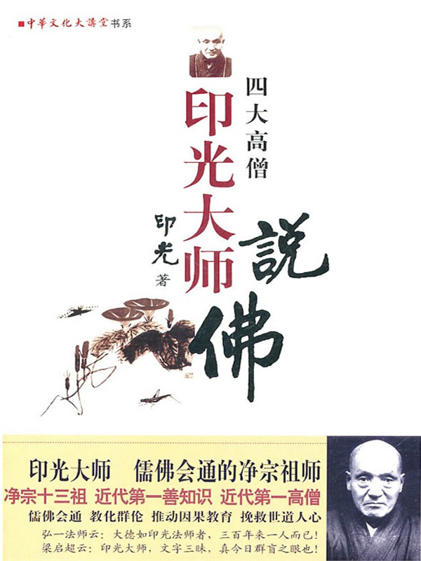 印光大师说佛