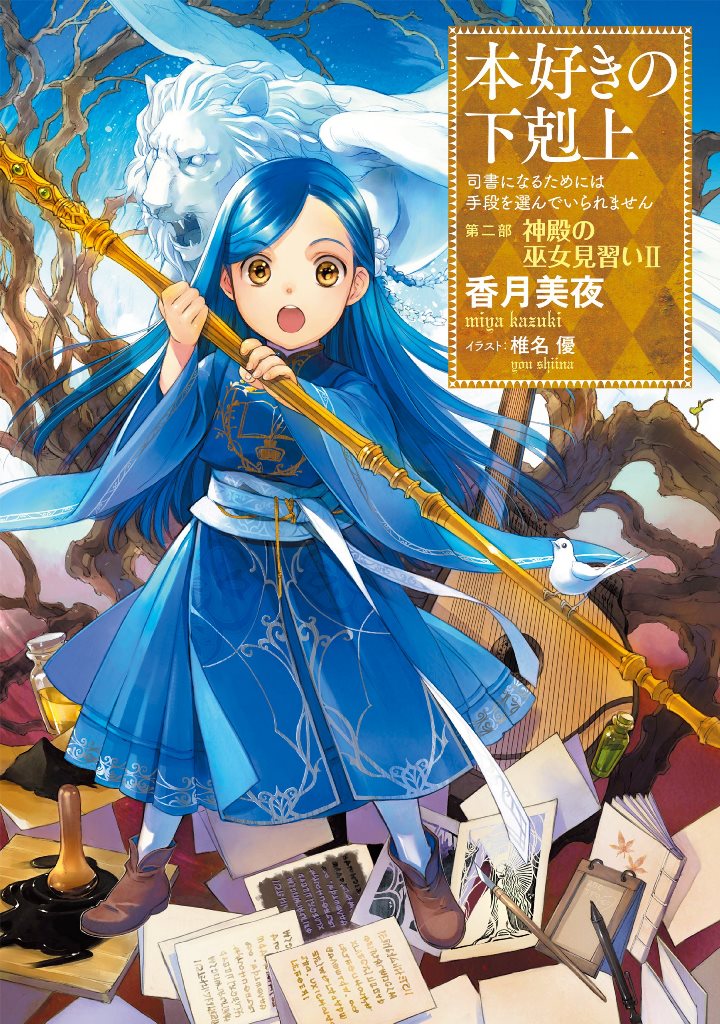 [小书痴的下克上]第二部 神殿的見習女巫 II