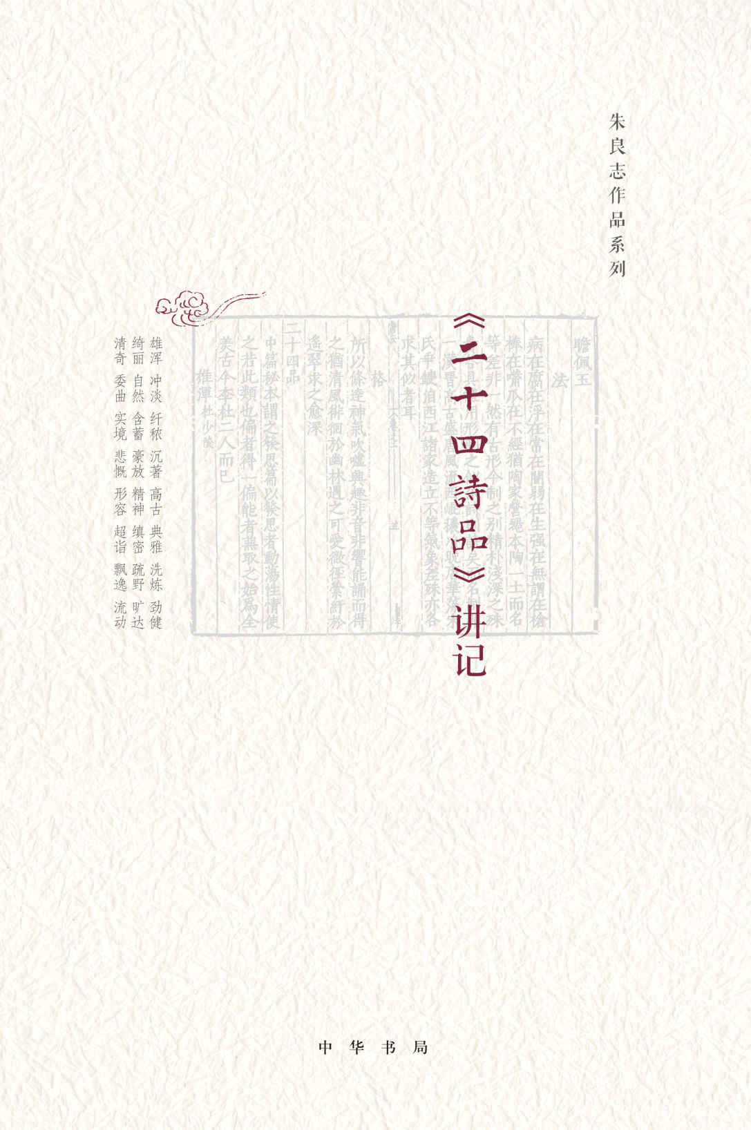 二十四诗品 讲记