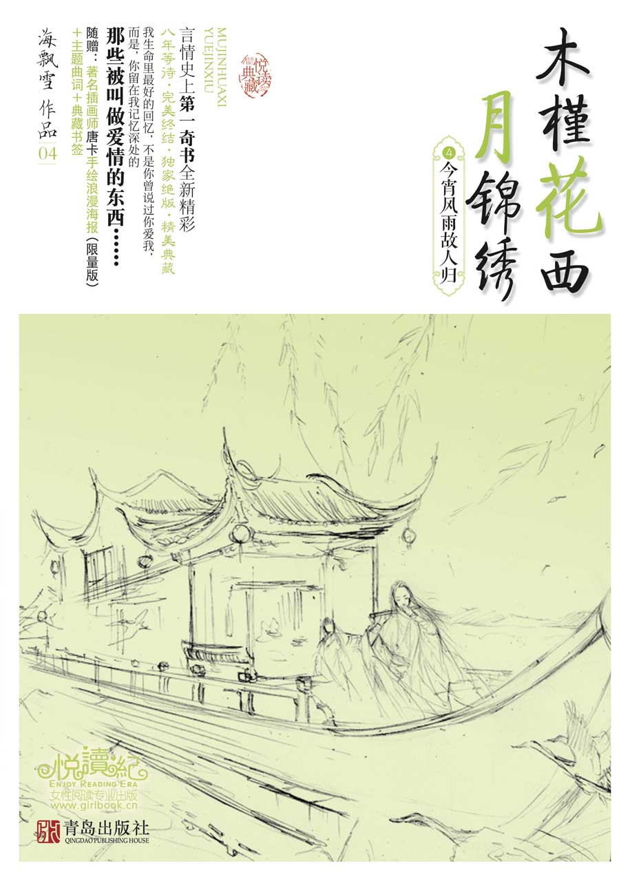 今宵风雨故人归 (木槿花西月锦绣 4)