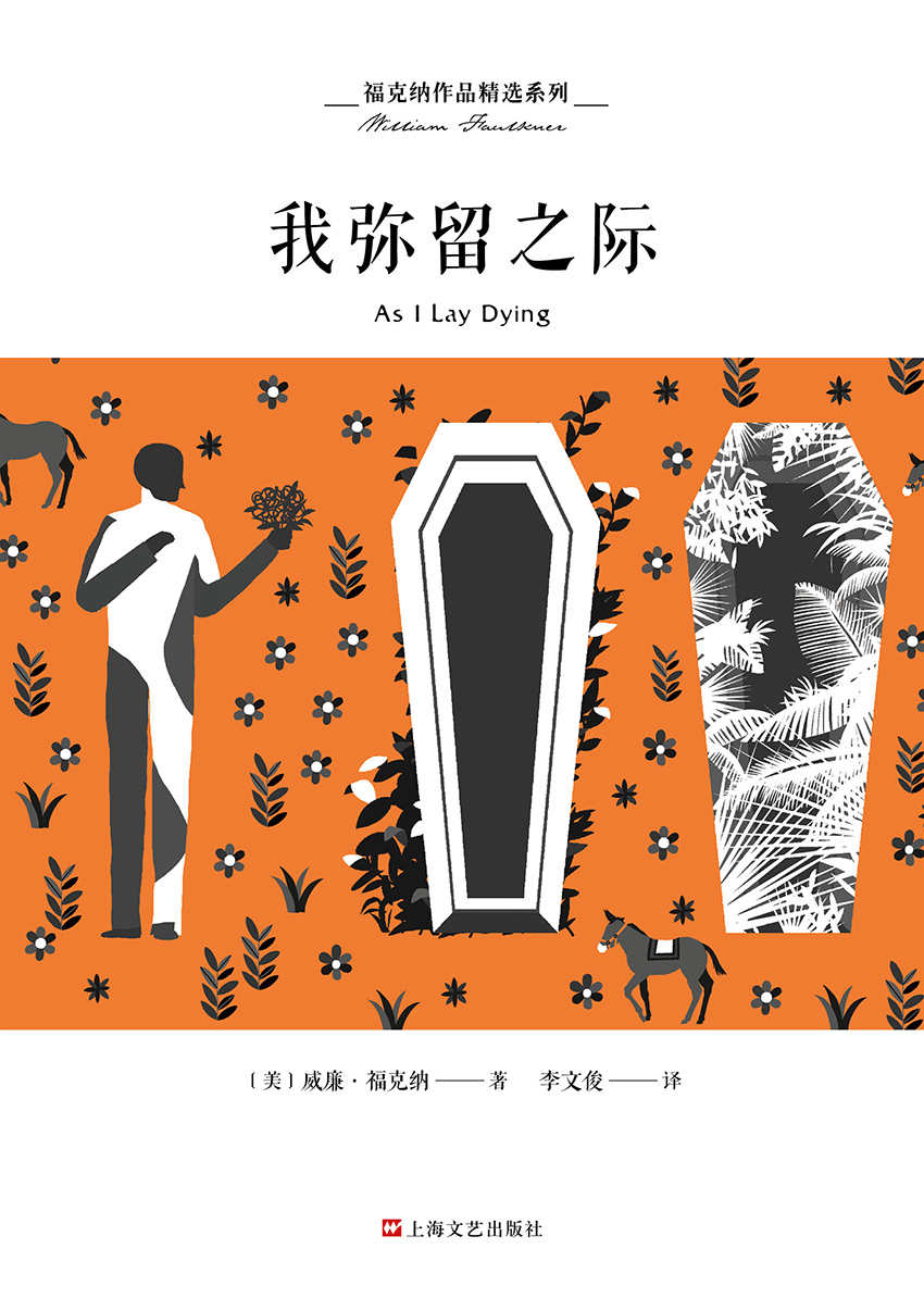 福克纳作品精选系列：我弥留之际（诺贝尔文学奖得主福克纳“约克纳帕塔法世系”的重要小说之一）