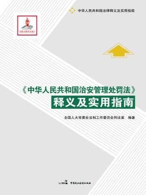 中华人民共和国治安管理处罚法释义及实用指南
