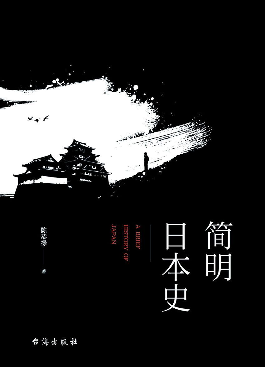 简明日本史 陈恭禄