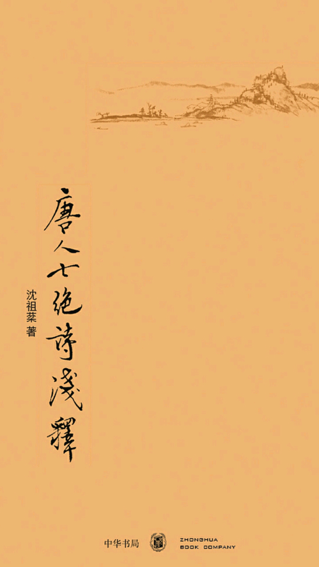 唐人七绝诗浅释