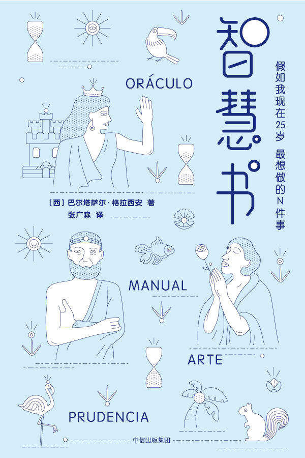 作家榜经典文库：智慧书（马云公开强烈推荐的智慧奇书！全新未删节珍藏版） (大星文化出品)