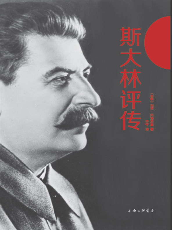 斯大林评传 (斯大林评传（精装本）)