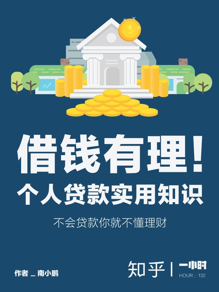 借钱有理！个人贷款实用知识（可以没有现金，但不能没有贷款额度～） (知乎「一小时」系列)
