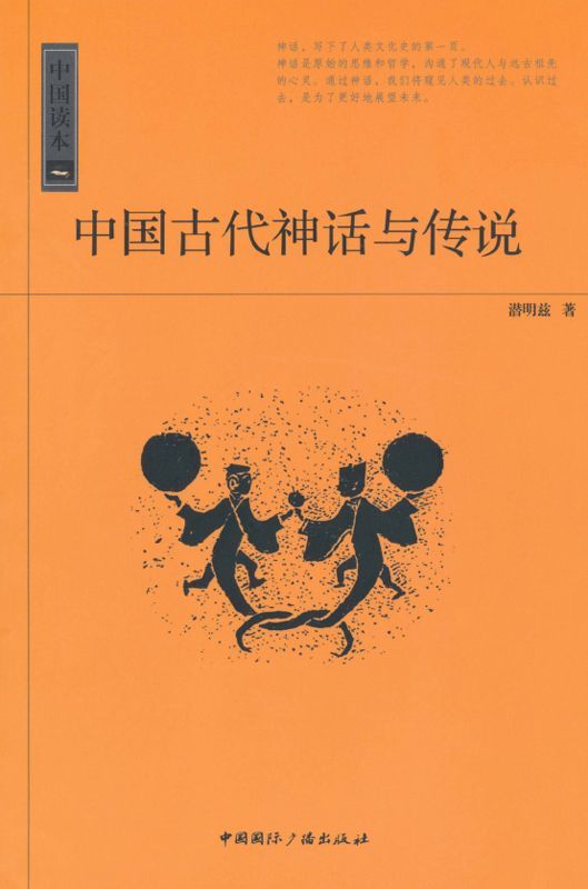中国古代神话与传说