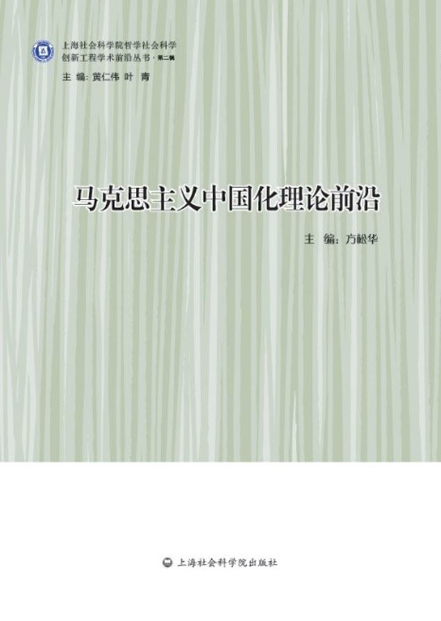 马克思主义中国化理论前沿 (创新工程学术前沿丛书·第二辑)