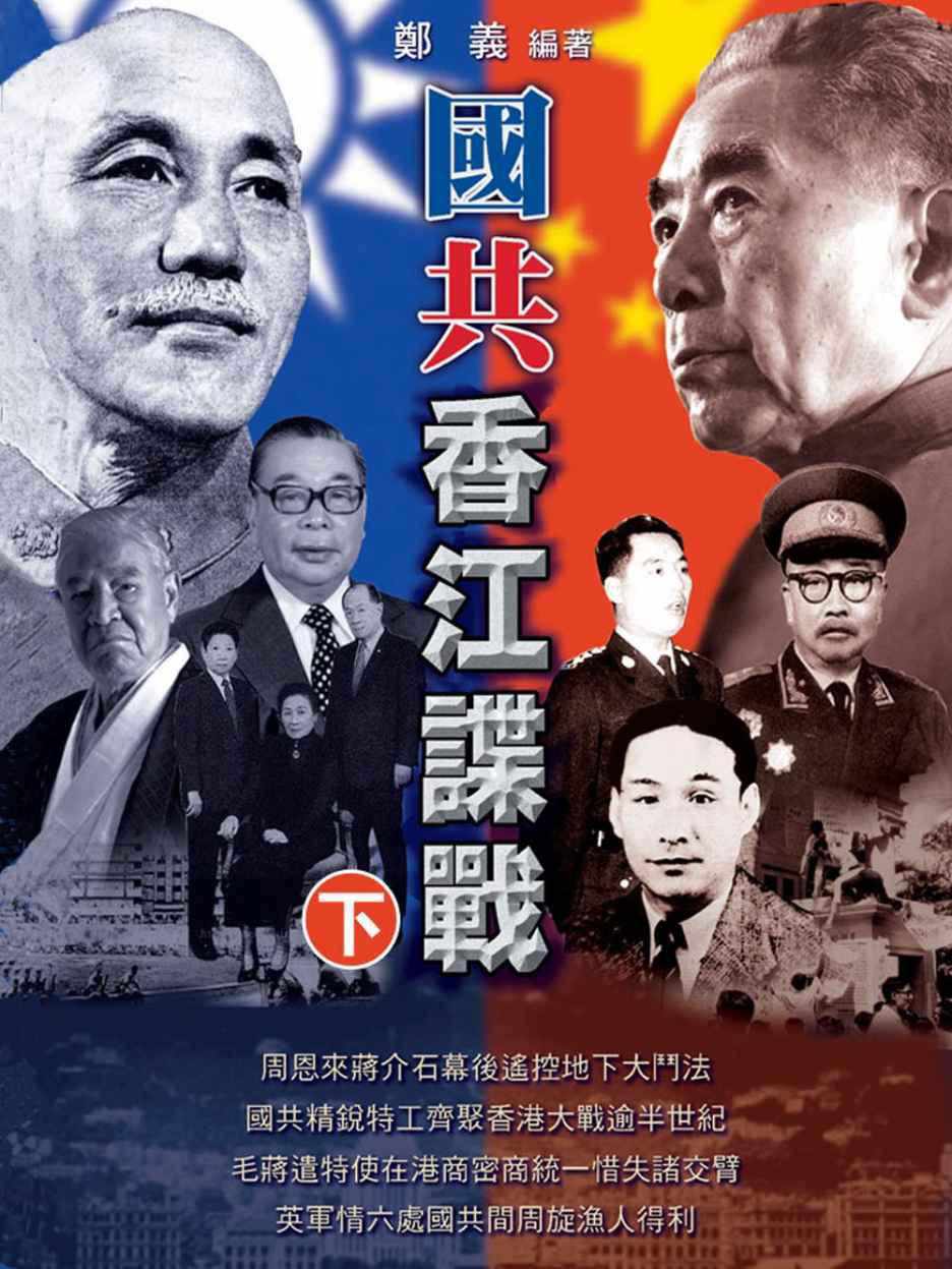 HKAC Series: Intelligence War between KMT and CCP II