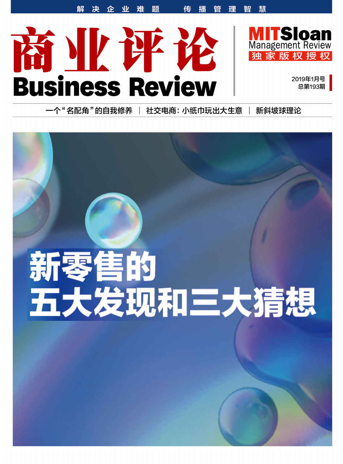 新零售的五大发现和三大猜想（《商业评论》2019年1月号）