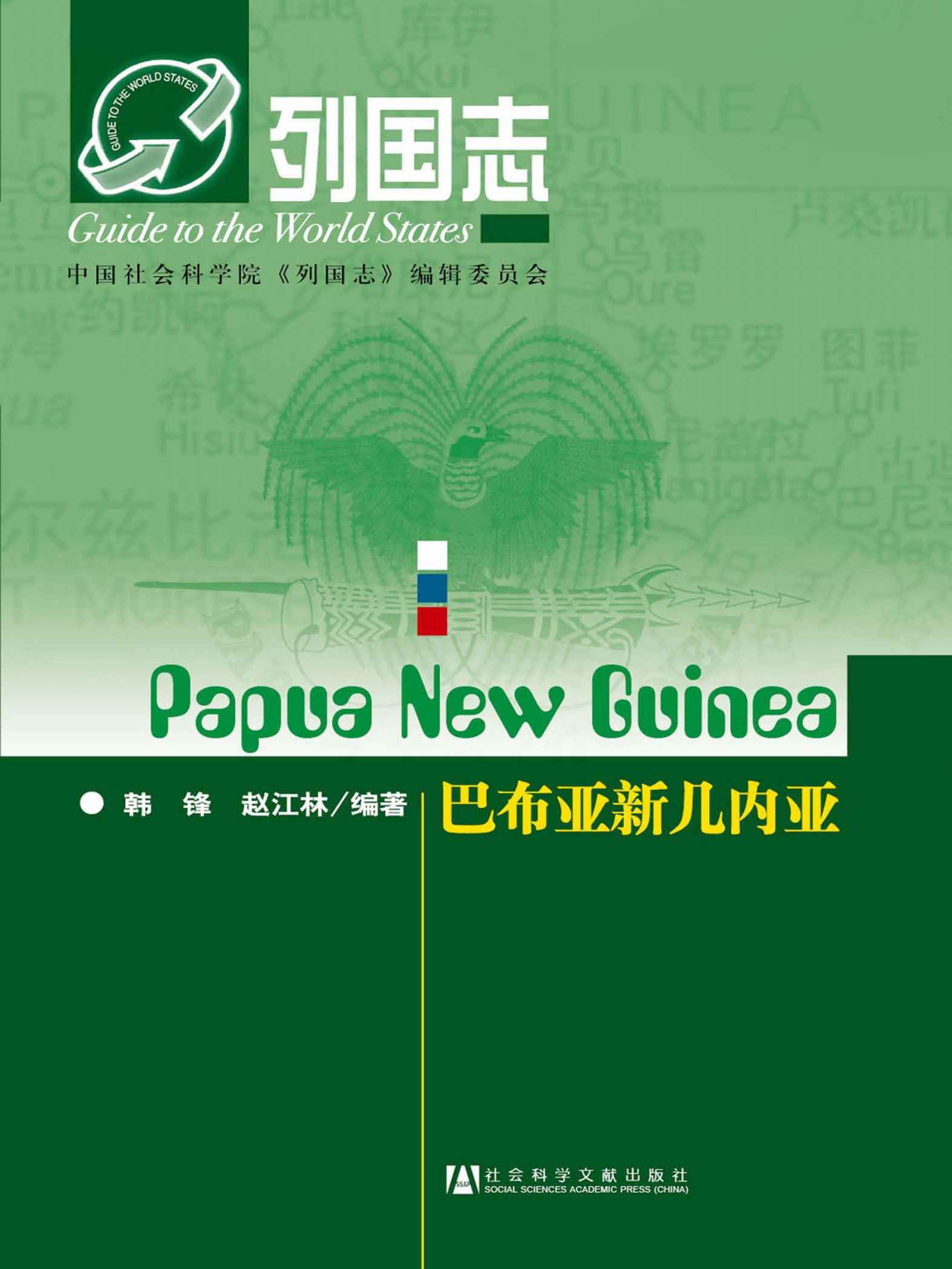 巴布亚新几内亚