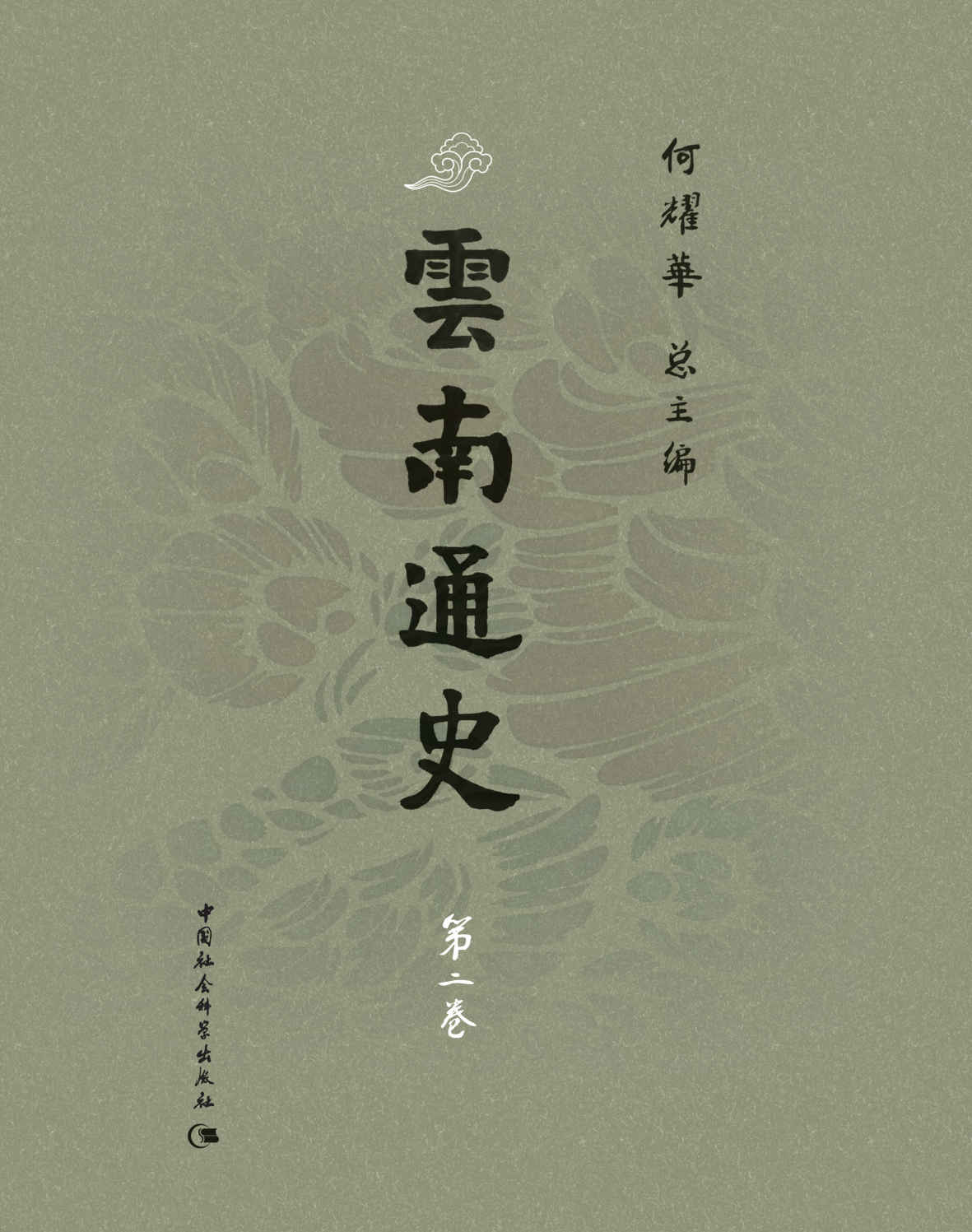 云南通史·第二卷