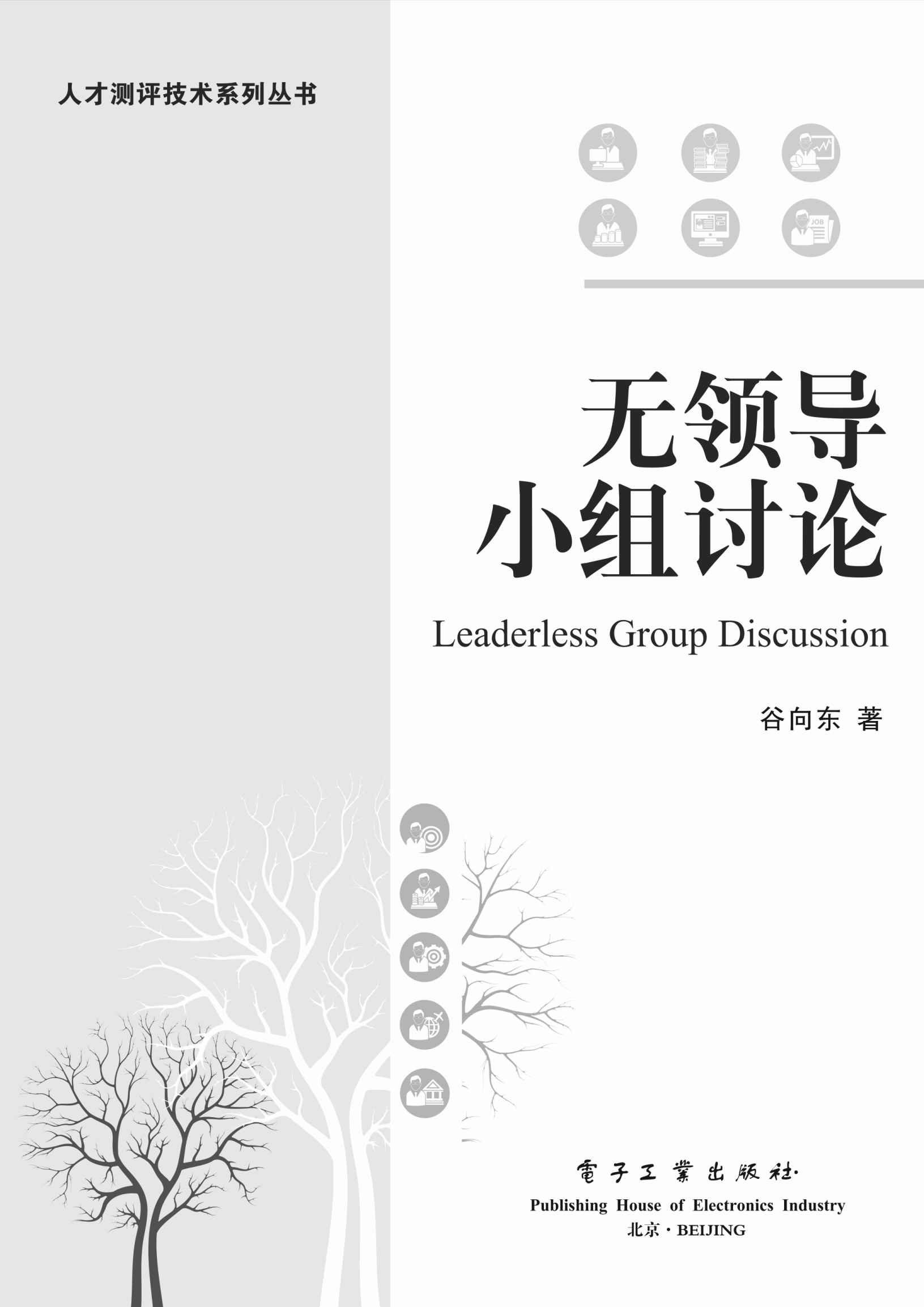 无领导小组讨论 (人才测评技术系列丛书)