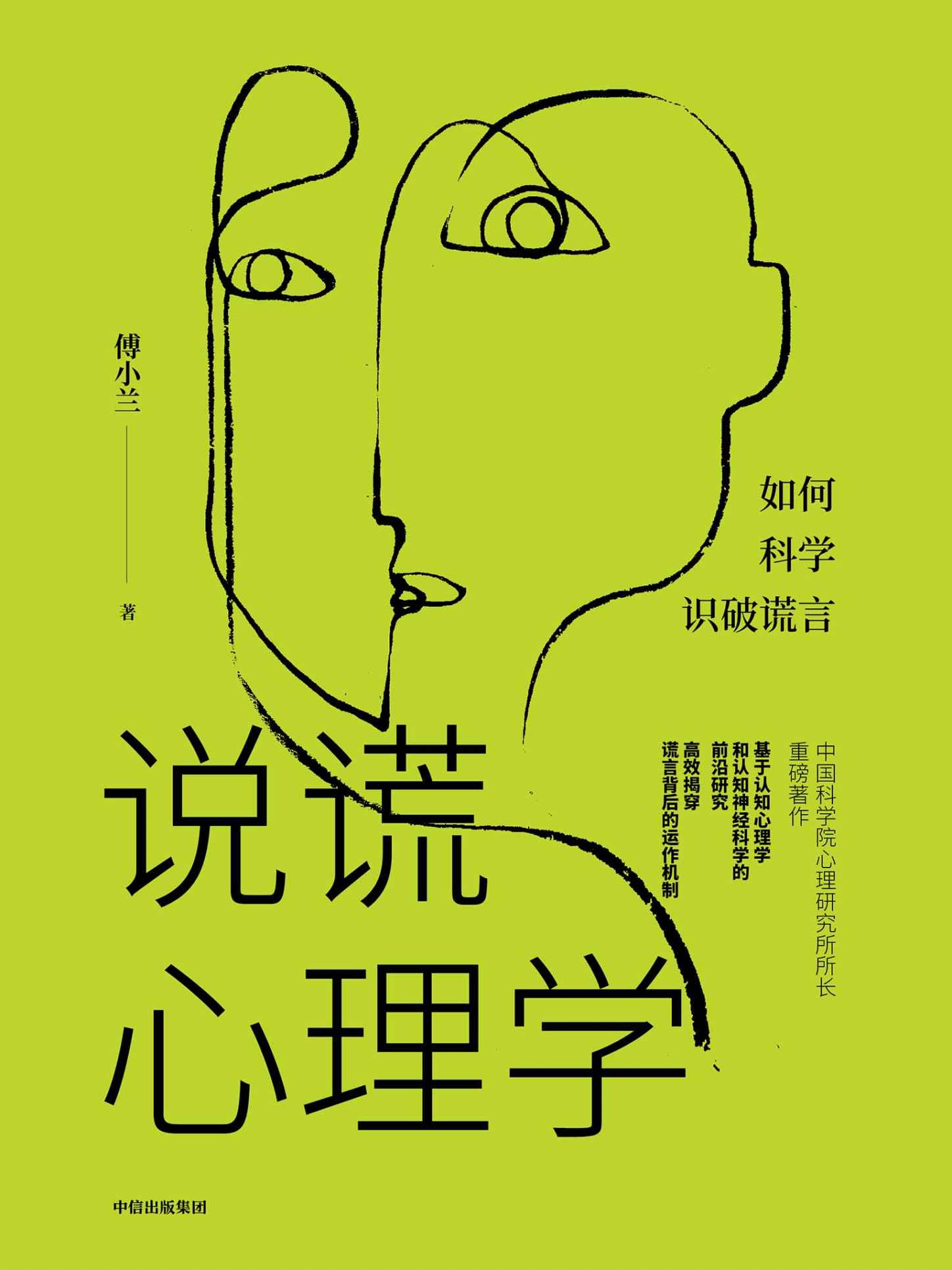 说谎心理学（中国版《FBI教你读心术》；“猫鼠游戏”科学揭示谎言的发生机制，高效读懂人心人性。）