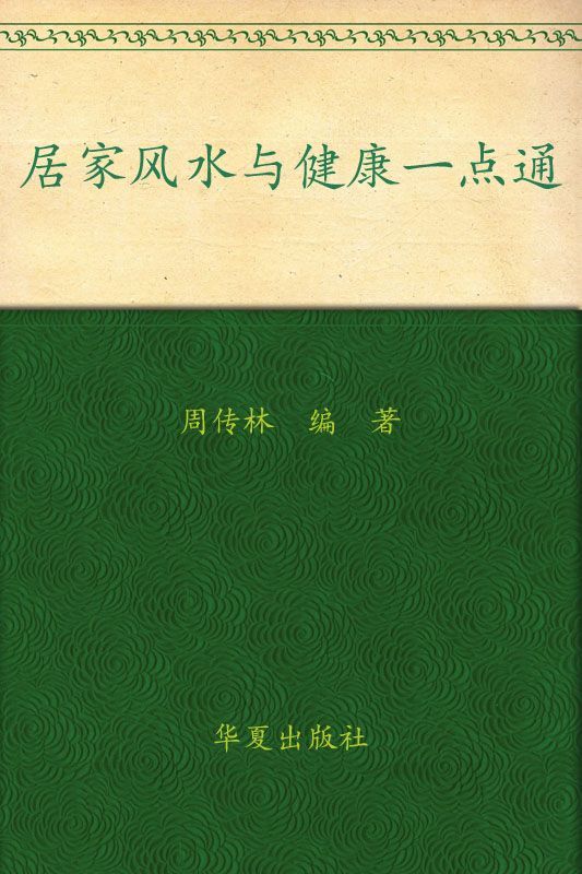 居家风水与健康一点通