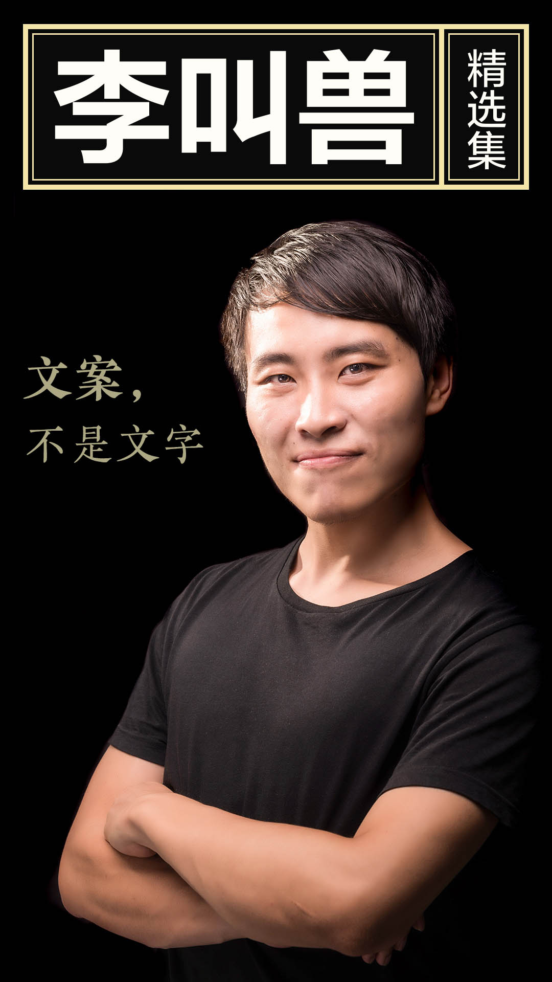 李叫兽精选集：文案不是文字