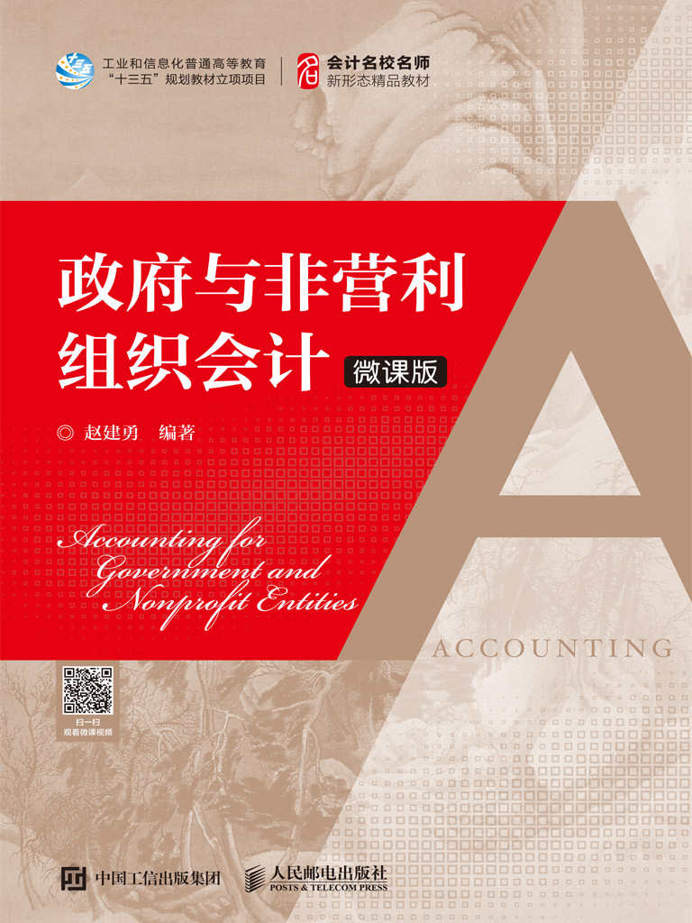 政府与非营利组织会计（微课版）