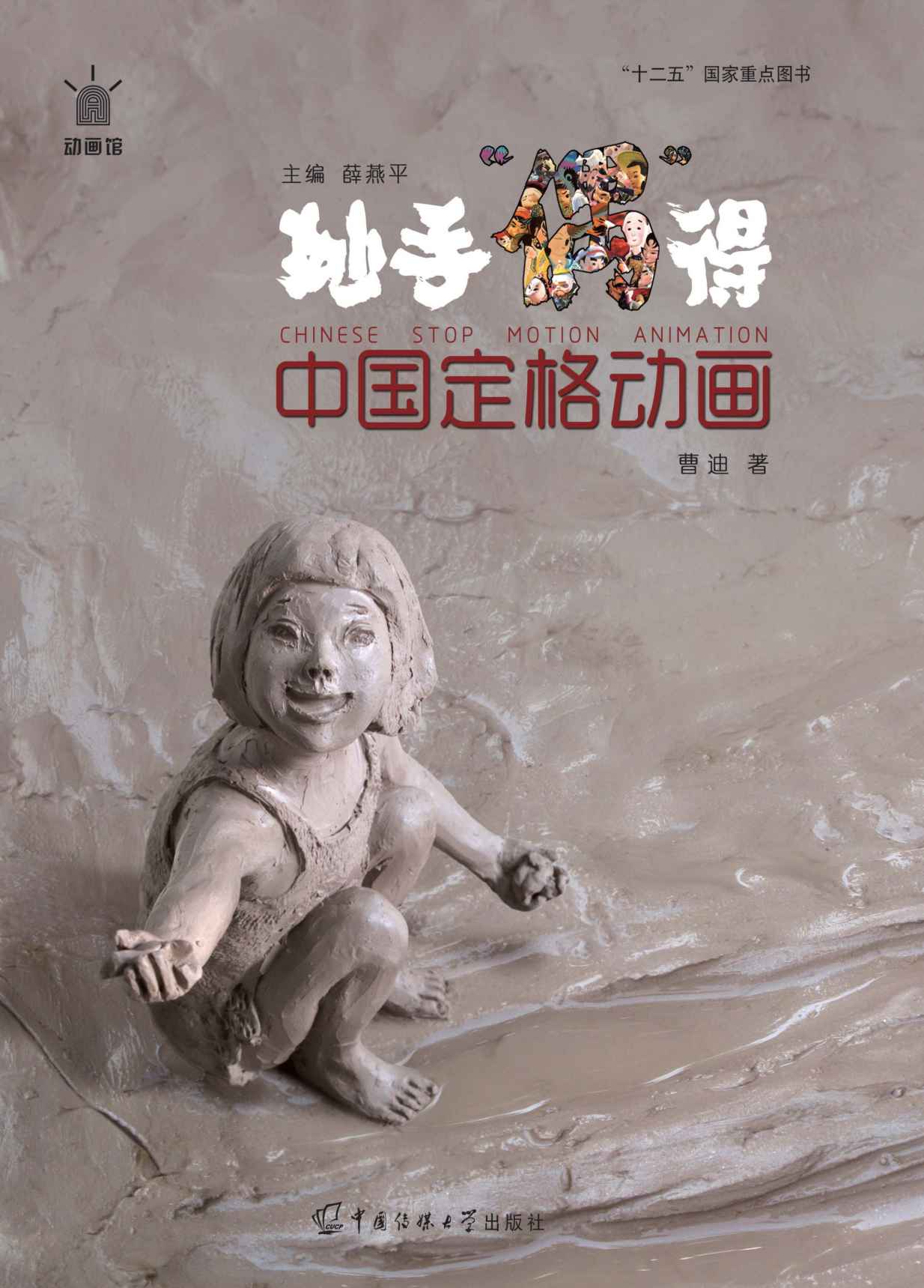 中国定格动画：妙手“偶”得 (动画馆系列丛书)