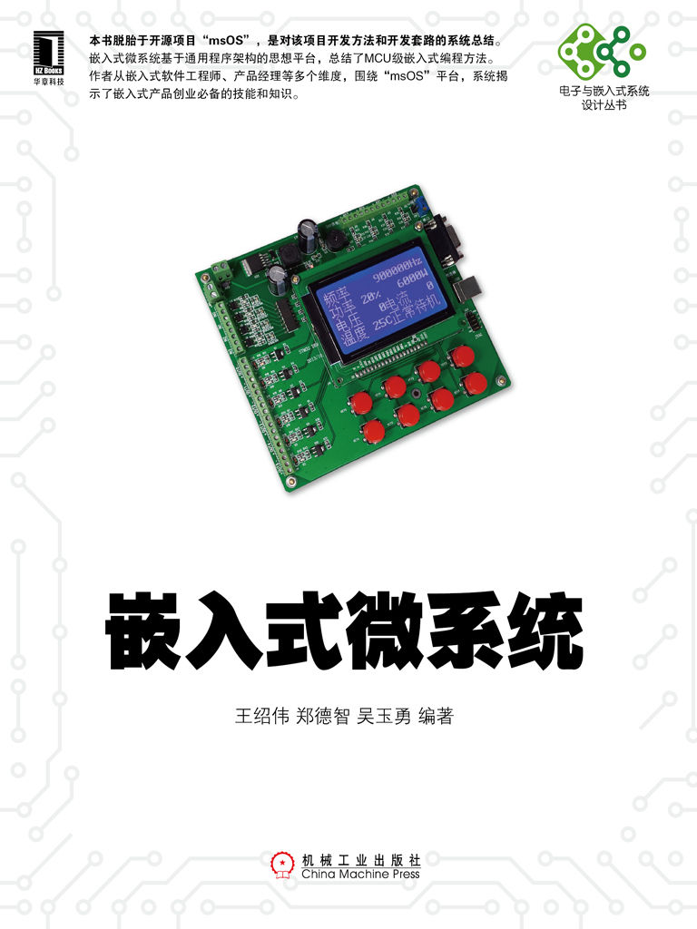 嵌入式微系统 (电子与嵌入式系统设计丛书)