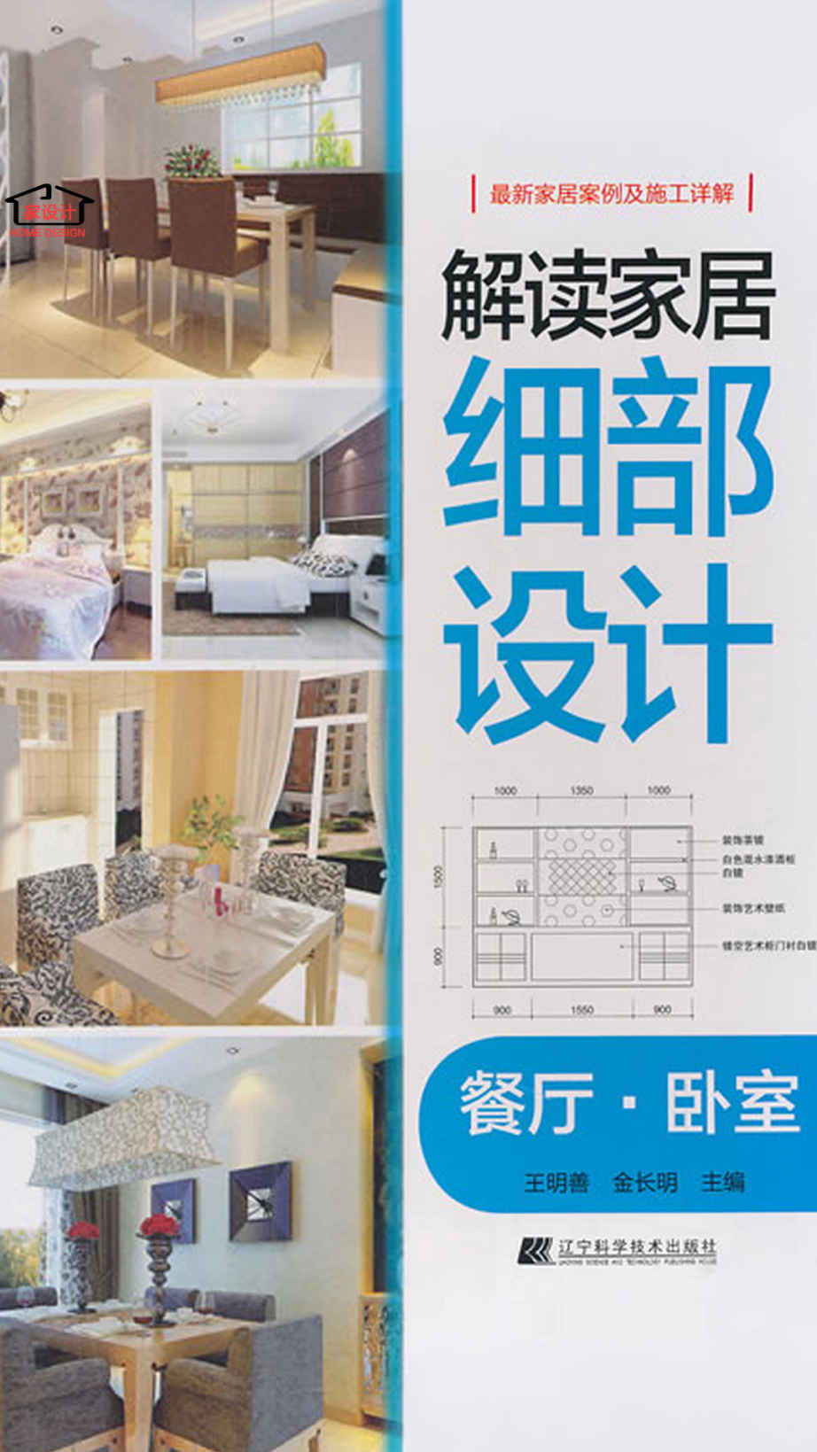 解读家居细部设计：餐厅·卧室