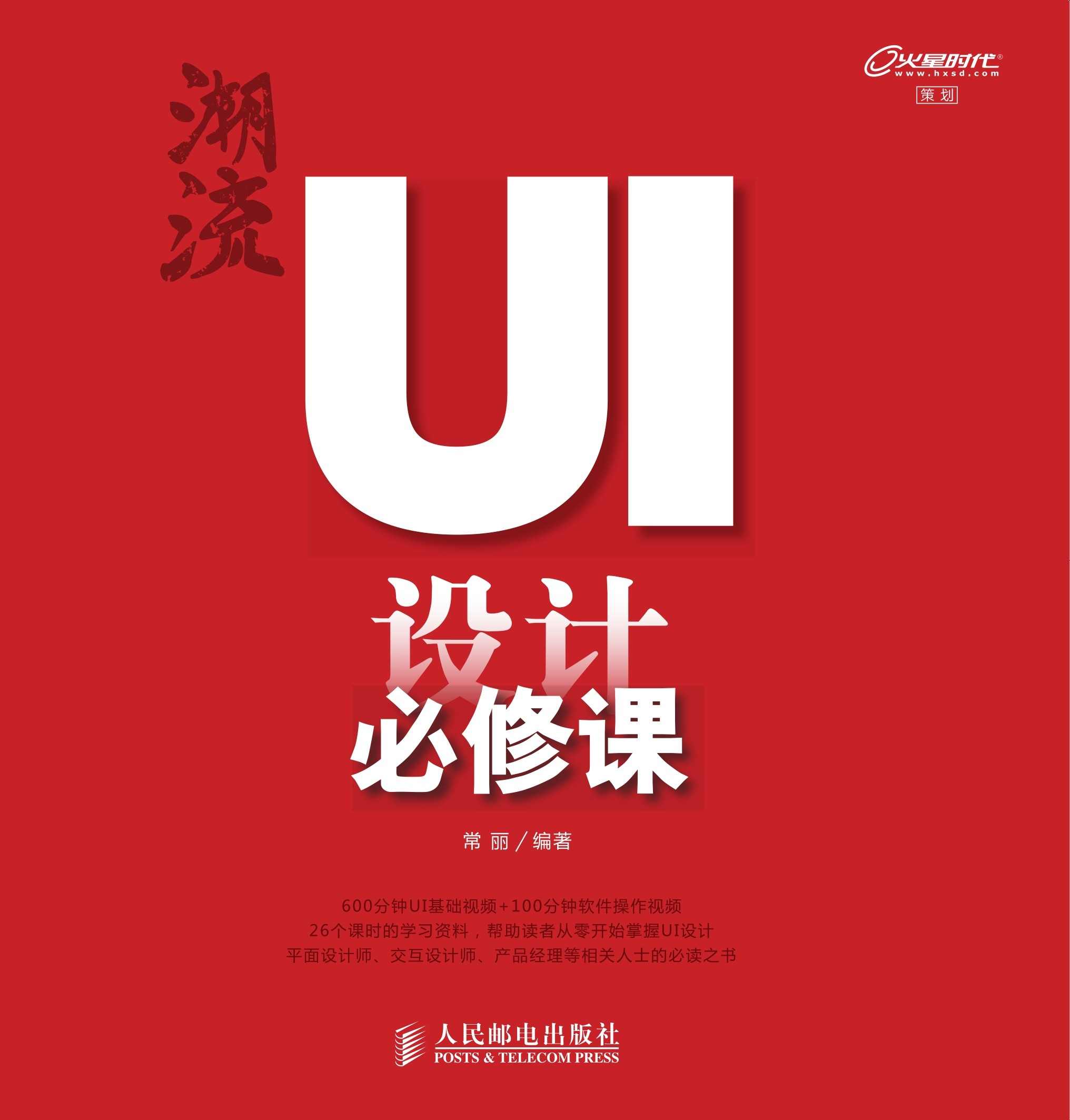 潮流 UI设计必修课