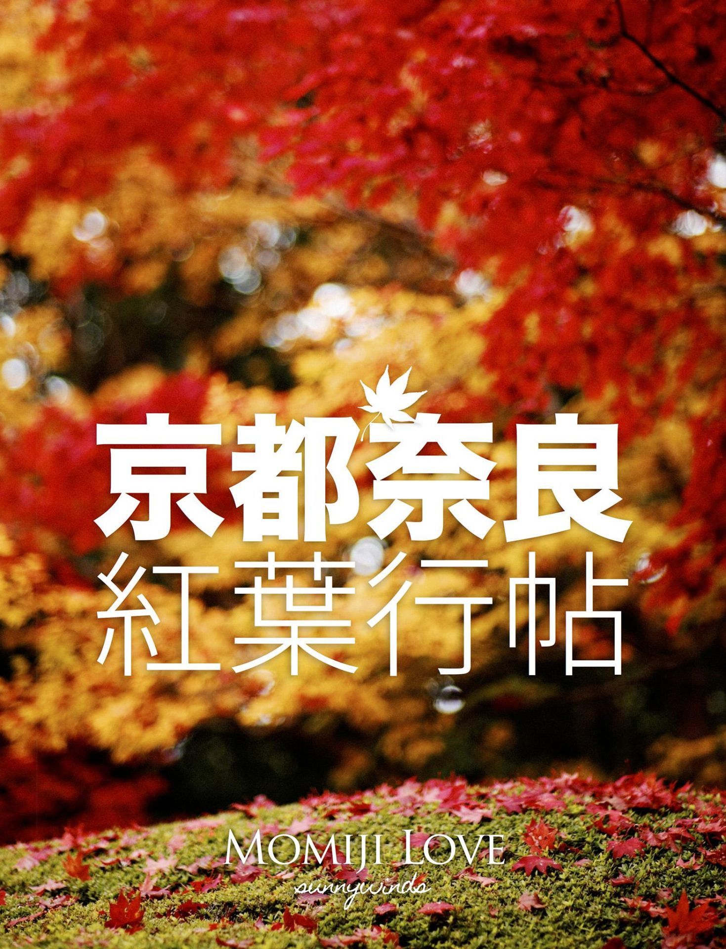 京都奈良紅葉行帖