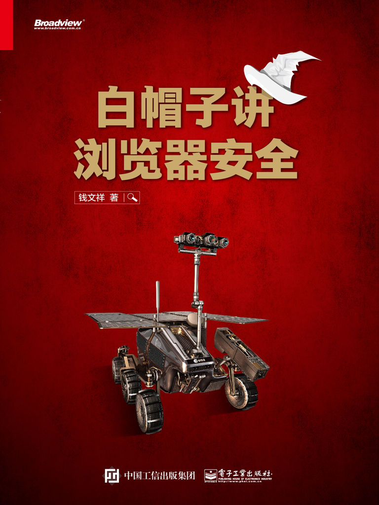 白帽子讲浏览器安全