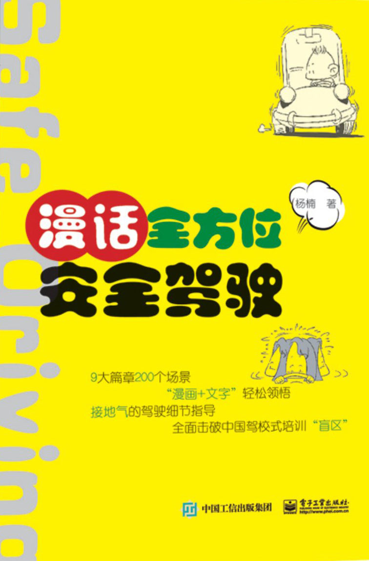 漫话全方位安全驾驶