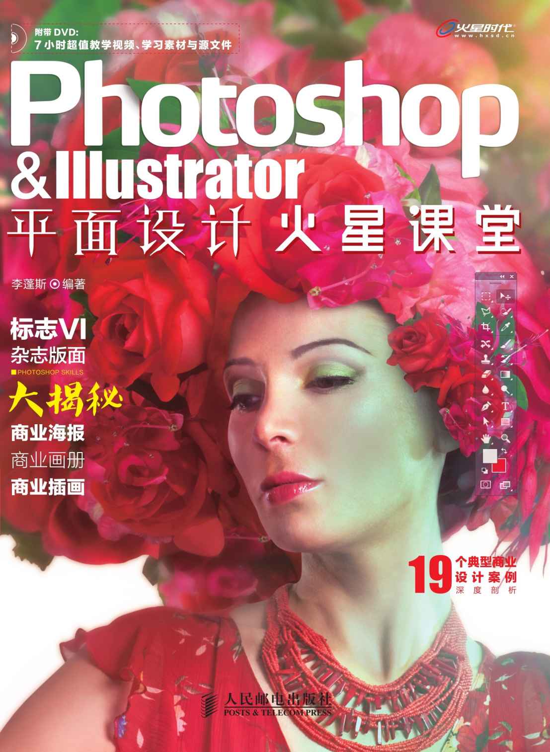 Photoshop & Illustrator平面设计火星课堂 (平面设计·火星课堂系列教材)