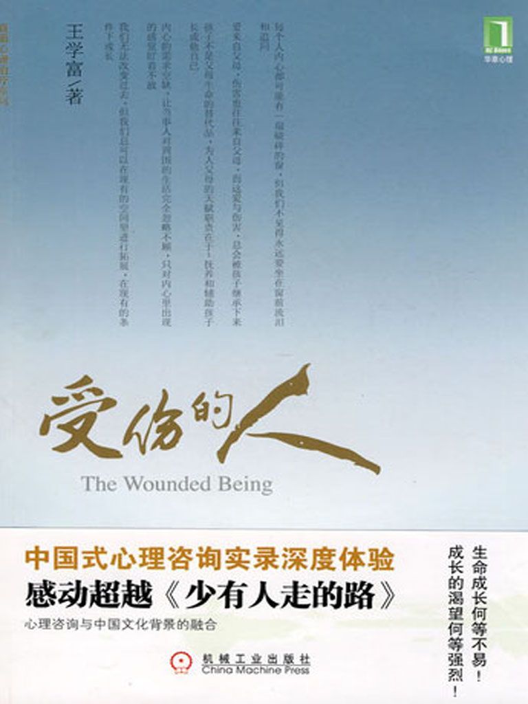 受伤的人 (直面心理治疗系列)