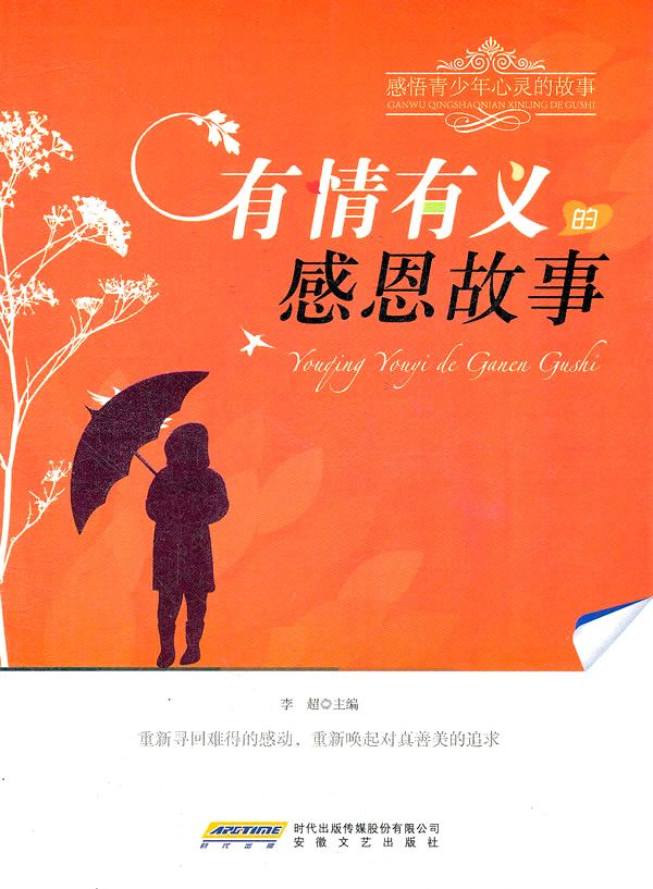 感悟青少年心灵的故事：有情有义的感恩故事