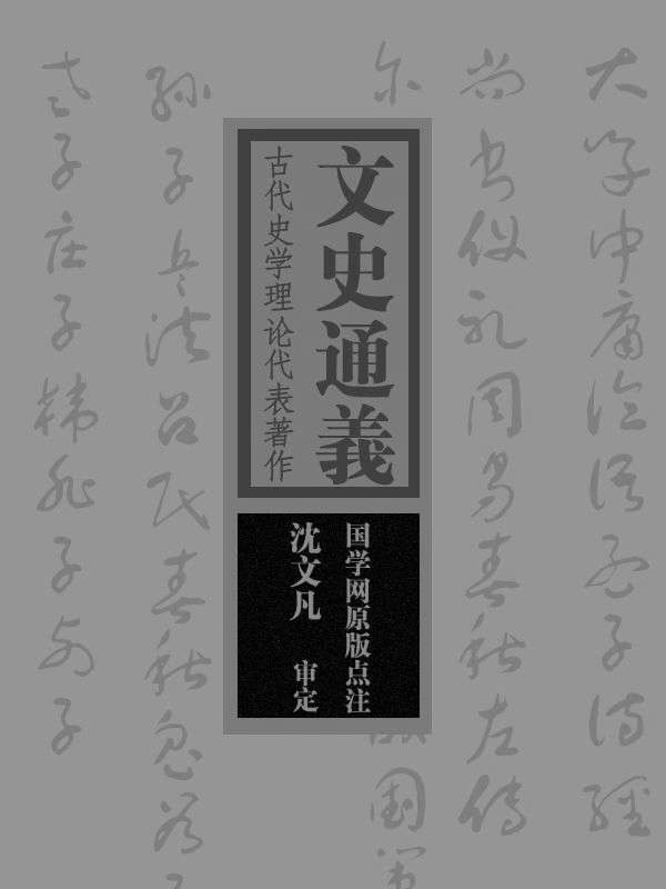 文史通义：古代史学理论代表著作（国学网原版点注，沈文凡审定）