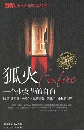 《狐火：一个少女帮的自白》作者：[美] 乔·卡·欧茨 闻礼华金林鹏译